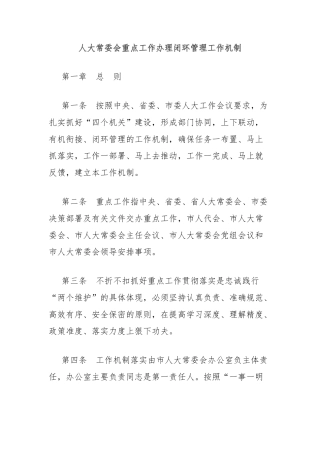 人大常委会重点工作办理闭环管理工作机制