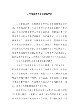 人工智能终将走向实体空间