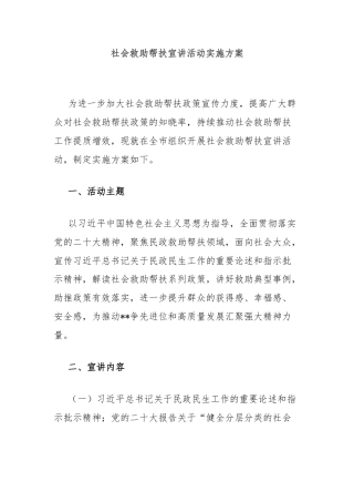社会救助帮扶宣讲活动实施方案