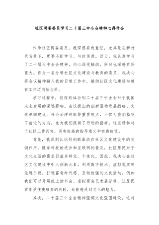 社区两委委员学习二十届三中全会精神心得体会