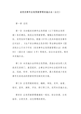 省突发事件应急预案管理实施办法（全文）