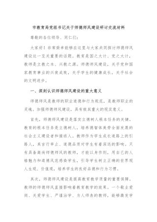 市教育局党组书记关于师德师风建设研讨交流材料