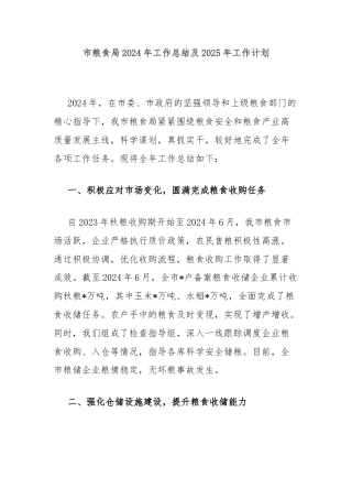 市粮食局2024年工作总结及2025年工作计划