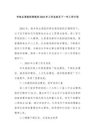 市林业局组织部组织2024年工作总结及下一年工作计划