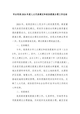 市水利局2024年度人大代表建议和政协提案办理工作总结