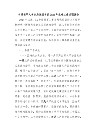 市退役军人事务局党组书记2024年党建工作述职报告