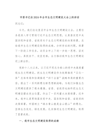 市委书记在2024年全市生态文明建设大会上的讲话