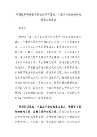 市委组织部部长在部机关学习党的二十届三中全会精神交流会上的发言