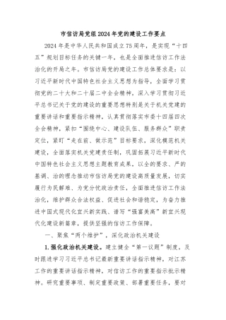 市信访局党组2024年党的建设工作要点