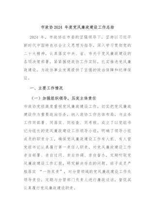 市政协2024 年度党风廉政建设工作总结