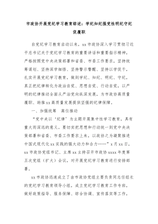 市政协开展党纪学习教育综述：学纪知纪强党性明纪守纪促履职