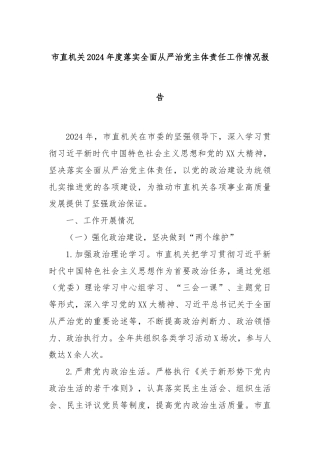市直机关2024年度落实全面从严治党主体责任工作情况报告