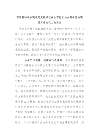 市住房和城乡建设局党组书记在全市行业协会商会党的建设工作会议上的发言