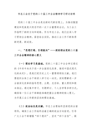 市总工会关于党的二十届三中全会精神学习研讨材料