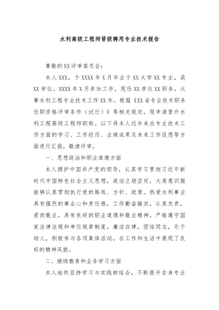水利高级工程师晋级聘用专业技术报告