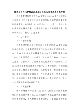 推动全市文化和旅游深度融合实现高质量发展实施方案