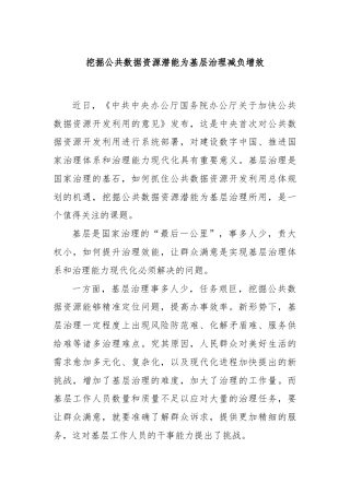 挖掘公共数据资源潜能为基层治理减负增效
