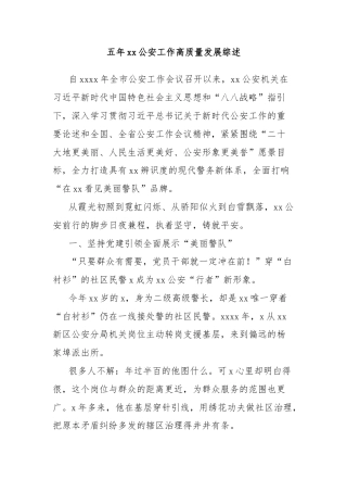 五年xx公安工作高质量发展综述