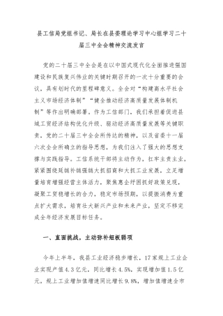 县工信局党组书记、局长在县委理论学习中心组学习二十届三中全会精神交流发言