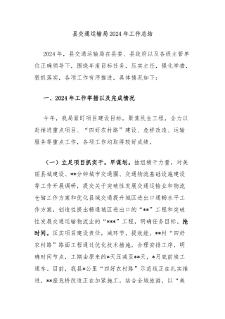 县交通运输局2024年工作总结