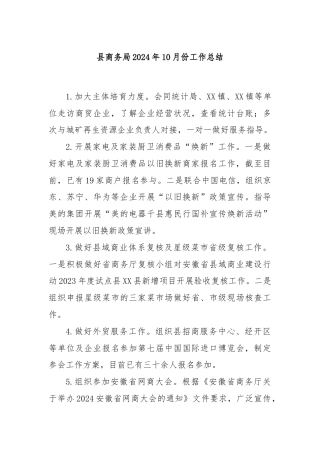 县商务局2024年10月份工作总结