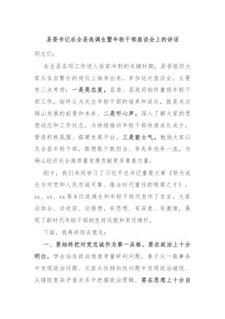 县委书记在全县选调生暨年轻干部座谈会上的讲话