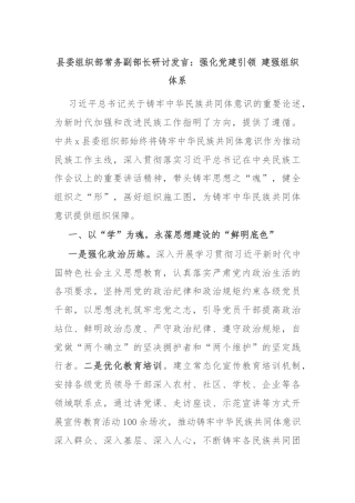 县委组织部常务副部长研讨发言：强化党建引领 建强组织体系