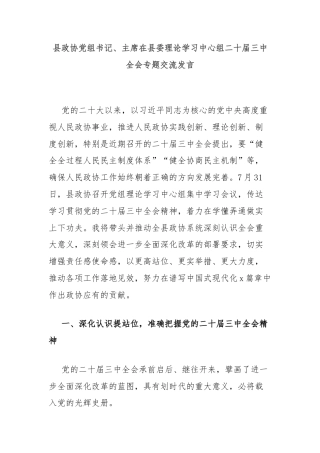 县政协党组书记、主席在县委理论学习中心组二十届三中全会专题交流发言