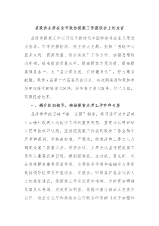 县政协主席在全市政协提案工作座谈会上的发言