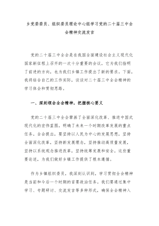 乡党委委员、组织委员理论中心组学习党的二十届三中全会精神交流发言