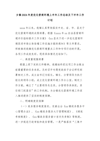 乡镇2024年度优化营商环境上半年工作总结及下半年工作计划