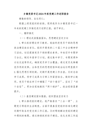 乡镇党委书记2024年抓党建工作述职报告
