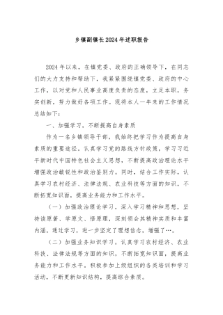 乡镇副镇长2024年述职报告