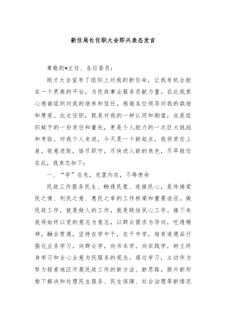 新任局长任职大会即兴表态发言