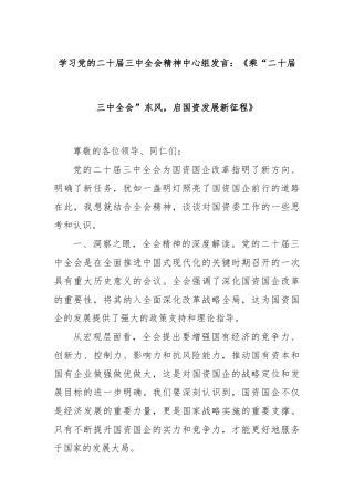 学习党的二十届三中全会精神中心组发言：《乘“二十届三中全会”东风，启国资发展新征程》