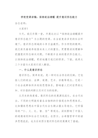 学校党课讲稿：保持政治清醒 提升意识形态能力