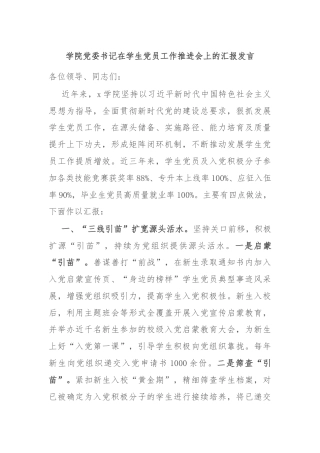 学院党委书记在学生党员工作推进会上的汇报发言