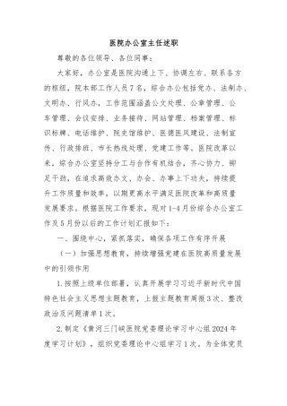 医院办公室主任述职