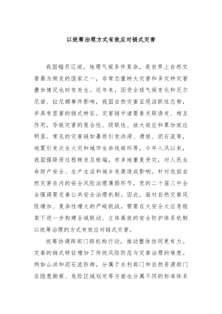 以统筹治理方式有效应对链式灾害