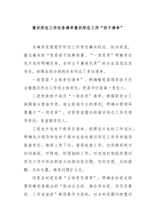 意识形态工作任务清单 意识形态工作“四个清单”