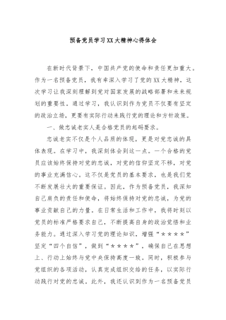 预备党员学习XX大精神心得体会