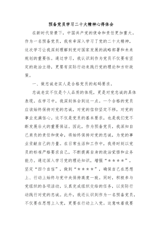 预备党员学习二十大精神心得体会