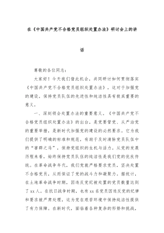在《中国共产党不合格党员组织处置办法》研讨会上的讲话