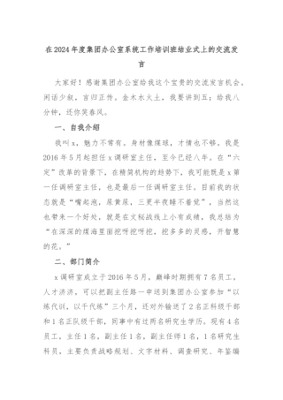 在2024年度集团办公室系统工作培训班结业式上的交流发言