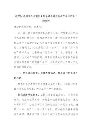 在2024年国有企业高质量发展综合绩效考核工作推进会上的发言
