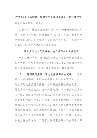 在2024年全省财政社保事业发展调研座谈会上的汇报发言