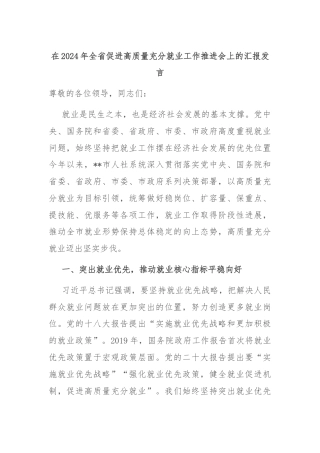 在2024年全省促进高质量充分就业工作推进会上的汇报发言