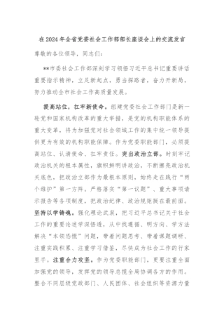 在2024年全省党委社会工作部部长座谈会上的交流发言