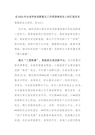 在2024年全省科技创新重点工作现场推进会上的汇报发言