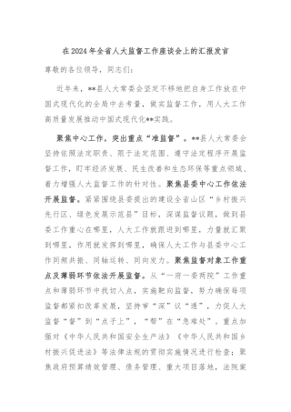在2024年全省人大监督工作座谈会上的汇报发言